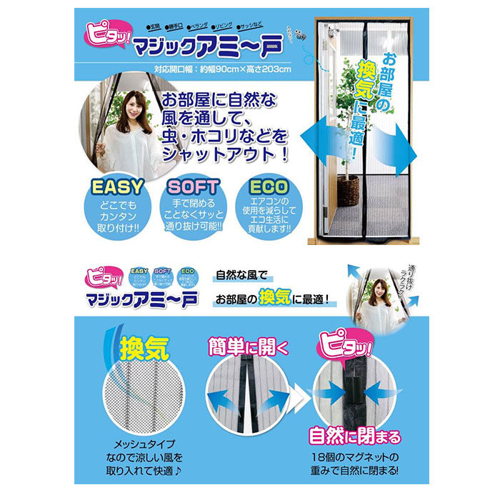 【ブラック・簡易網戸】 玄関 網戸 通販 あみど あみ戸 ドア用 マジックアミ～戸 カーテン 虫除け マグネット式 取り付け 簡単 ベランダ エコ 換気 空気入替 虫対策 インテリア トレードワン