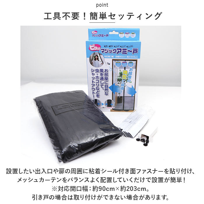 【ブラック・簡易網戸】 玄関 網戸 通販 あみど あみ戸 ドア用 マジックアミ～戸 カーテン 虫除け マグネット式 取り付け 簡単 ベランダ エコ 換気 空気入替 虫対策 インテリア トレードワン
