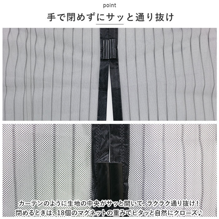 【ブラック・簡易網戸】 玄関 網戸 通販 あみど あみ戸 ドア用 マジックアミ～戸 カーテン 虫除け マグネット式 取り付け 簡単 ベランダ エコ 換気 空気入替 虫対策 インテリア トレードワン