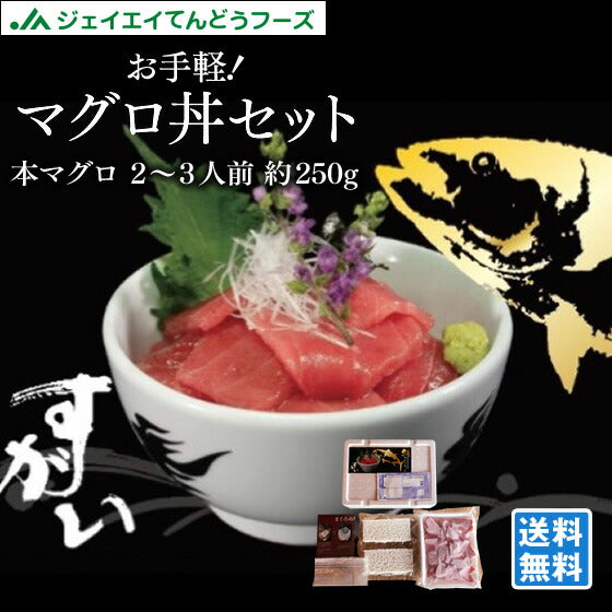 お手軽マグロ丼セット ２〜３人前 本マグロ切り落とし約250g　冷凍酢飯＆醤油＆ワサビ付！