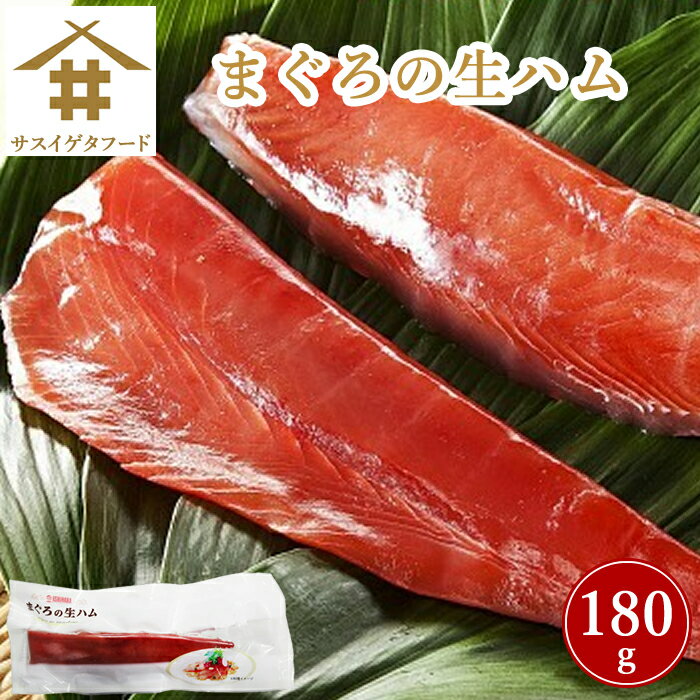 まぐろの生ハム 1本 180g