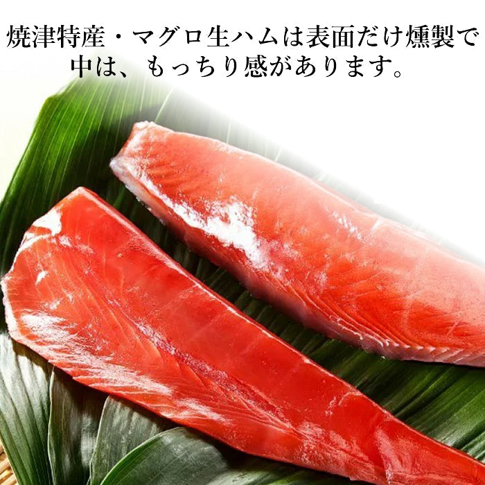 まぐろの生ハム 1本 180g