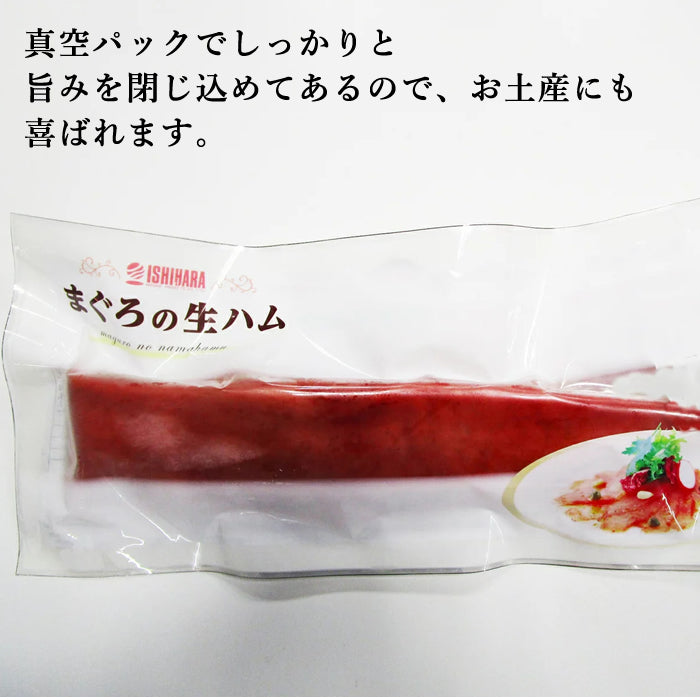まぐろの生ハム 1本 180g