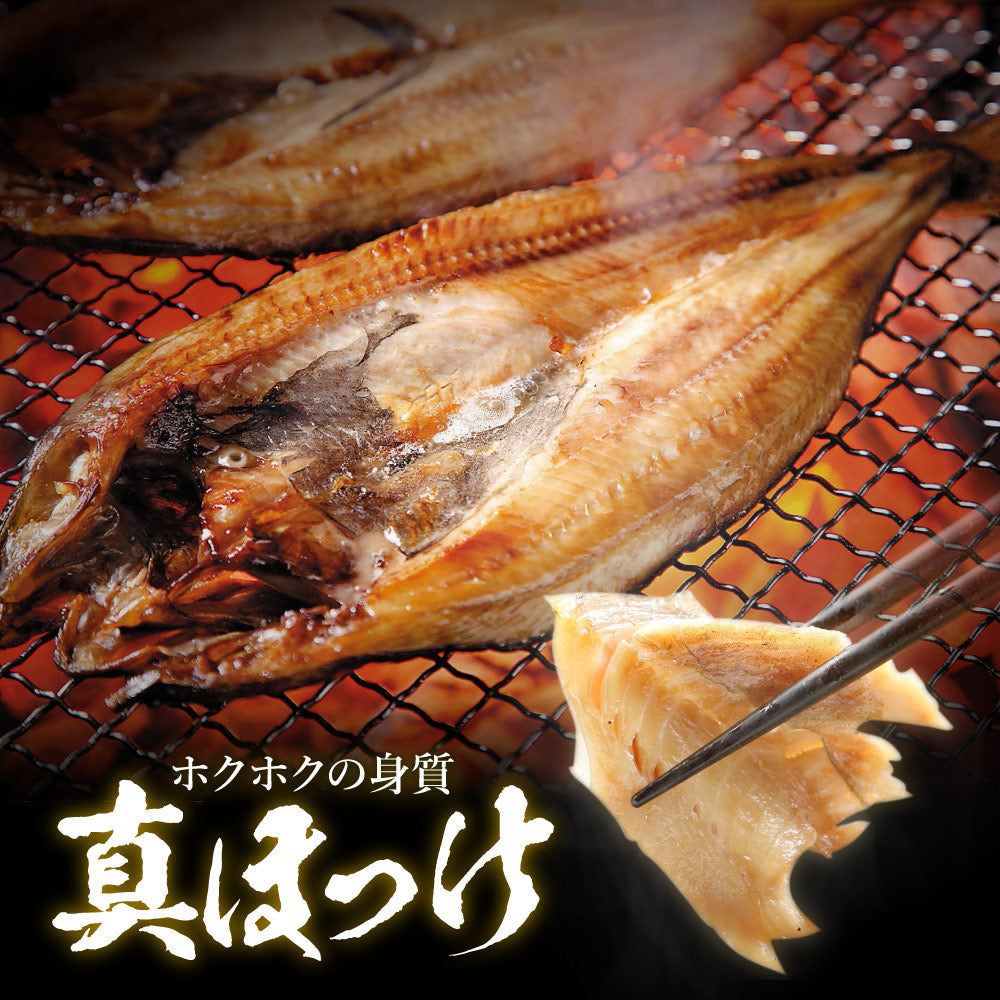 北海道産真ホッケ　市場の本格干物