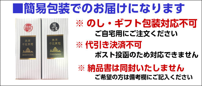 島原手延べそうめん （黒ごまそうめん＆国産小麦そうめん） 各4束