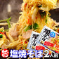 【ご新規さんとシェア買い】焼きそば 塩焼きそば2人前 粉末ソース 液体ソース 魚介の旨味たっぷり 本場九州 お試しセット ご当地 メール便 保存食 非常食 まとめ買い お取り寄せ
