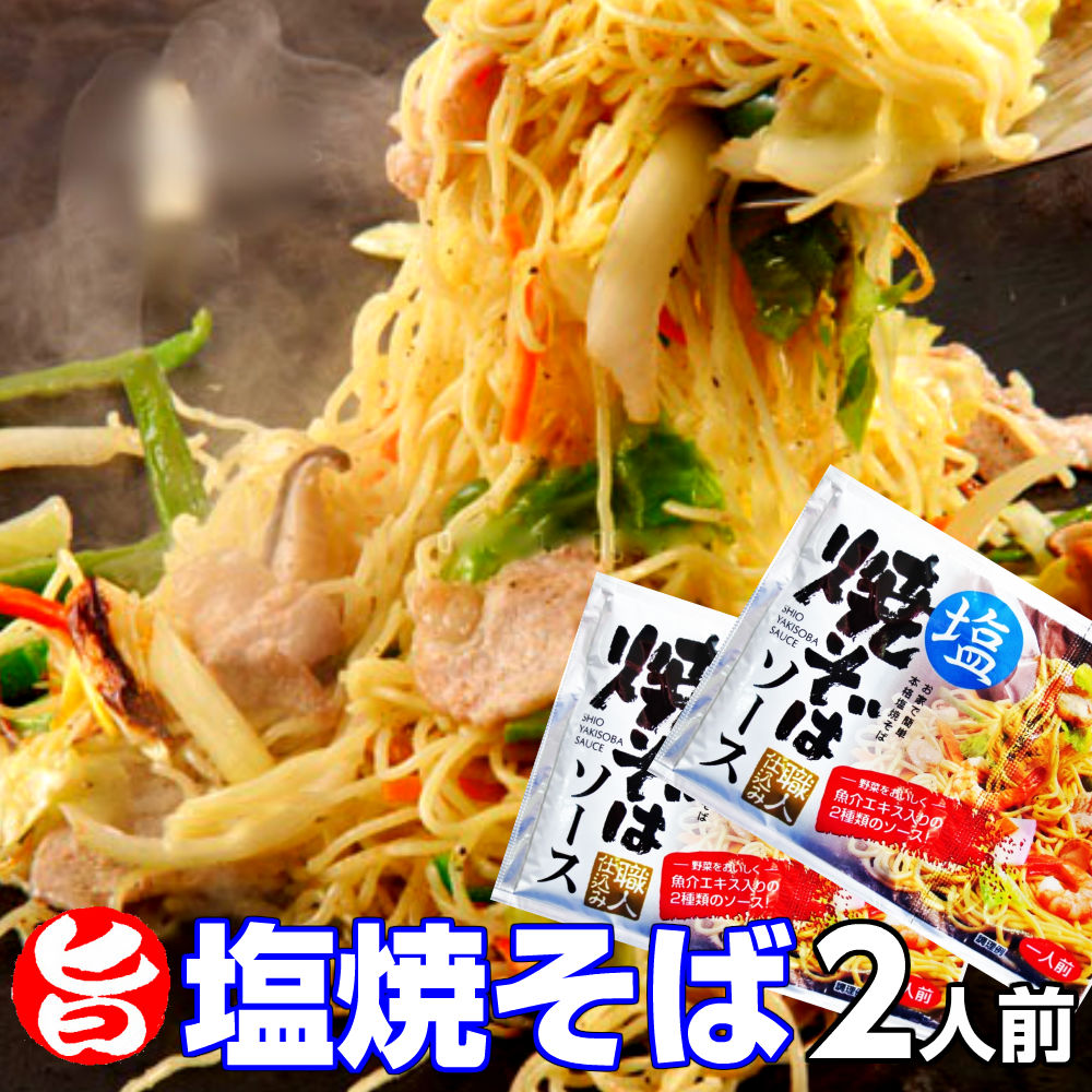 【ご新規さんとシェア買い】焼きそば 塩焼きそば2人前 粉末ソース 液体ソース 魚介の旨味たっぷり 本場九州 お試しセット ご当地 メール便 保存食 非常食 まとめ買い お取り寄せ