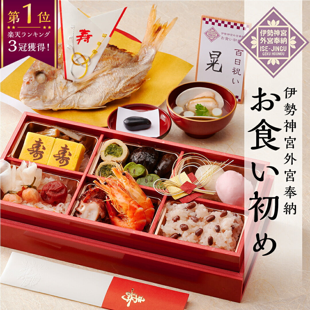 ★非掲載★お食い初めセット【伊勢神宮外宮奉納 お食い初め膳 -爛々-】 食器不要・盛付済のお食い初めセット 国産天然真鯛 歯固め石 手引書 鯛めしレシピ付 メニュー / 蛤吸・赤飯・祝箸追加購入可 / インスタ映え ARフォトフレーム