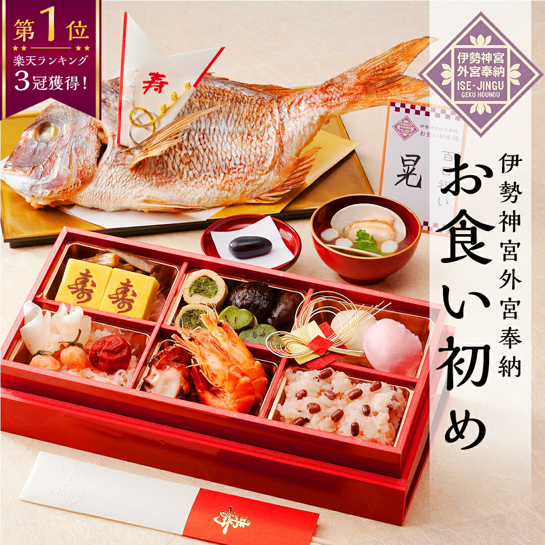 ★非掲載★お食い初め セット【伊勢神宮外宮奉納 お食い初め膳 -燦々-】 食器不要・盛付済のお食い初めセット 国産天然真鯛 歯固め石 手引書 鯛めしレシピ付 メニュー / 蛤吸・赤飯・祝箸追加購入可 / インスタ映え