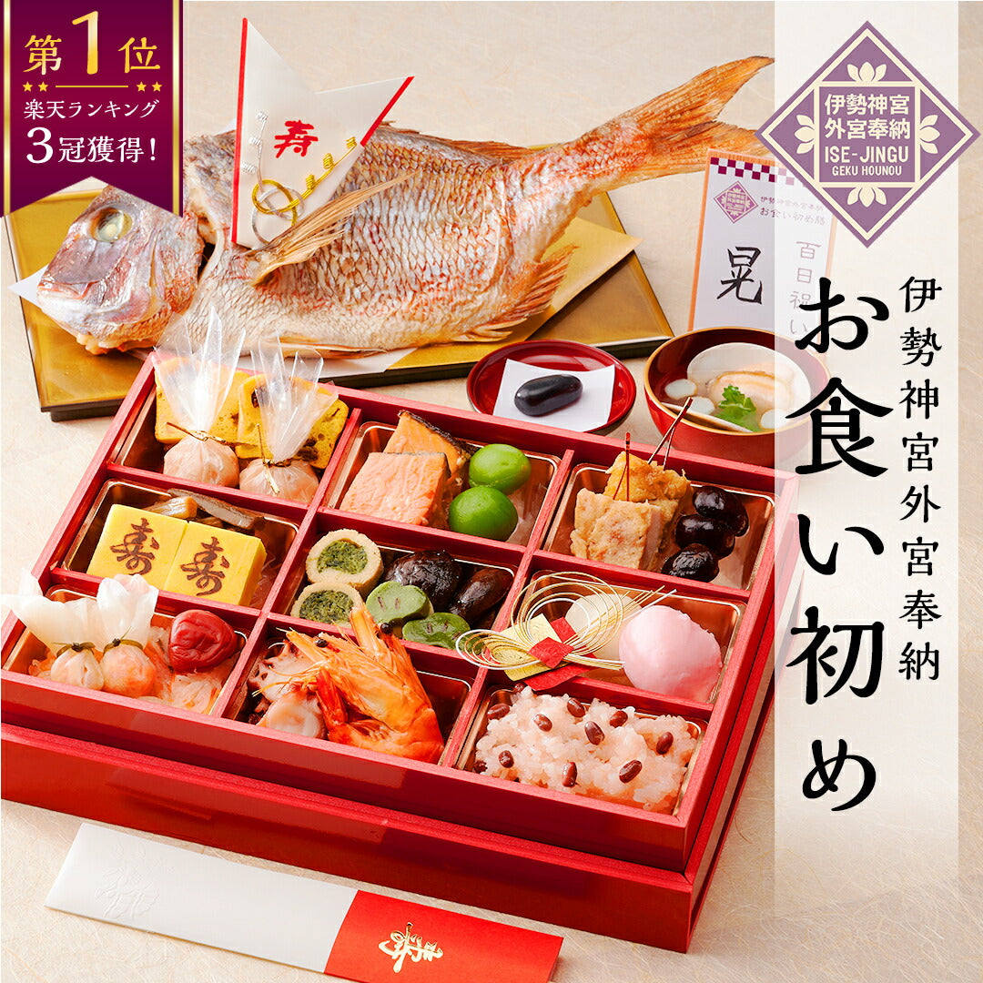 ★非掲載★お食い初め セット【伊勢神宮外宮奉納 お食い初め膳 -燦々煌-】 食器不要・盛付済のお食い初めセット 国産天然真鯛 歯固め石 手引書 鯛めしレシピ付 メニュー / 蛤吸・赤飯・祝箸追加購入可 / インスタ映え