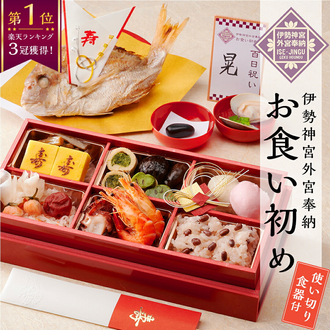 伊勢神宮外宮奉納 お食い初め膳 -爛々- 【女の子用：黒】【ベビーキッズセール】