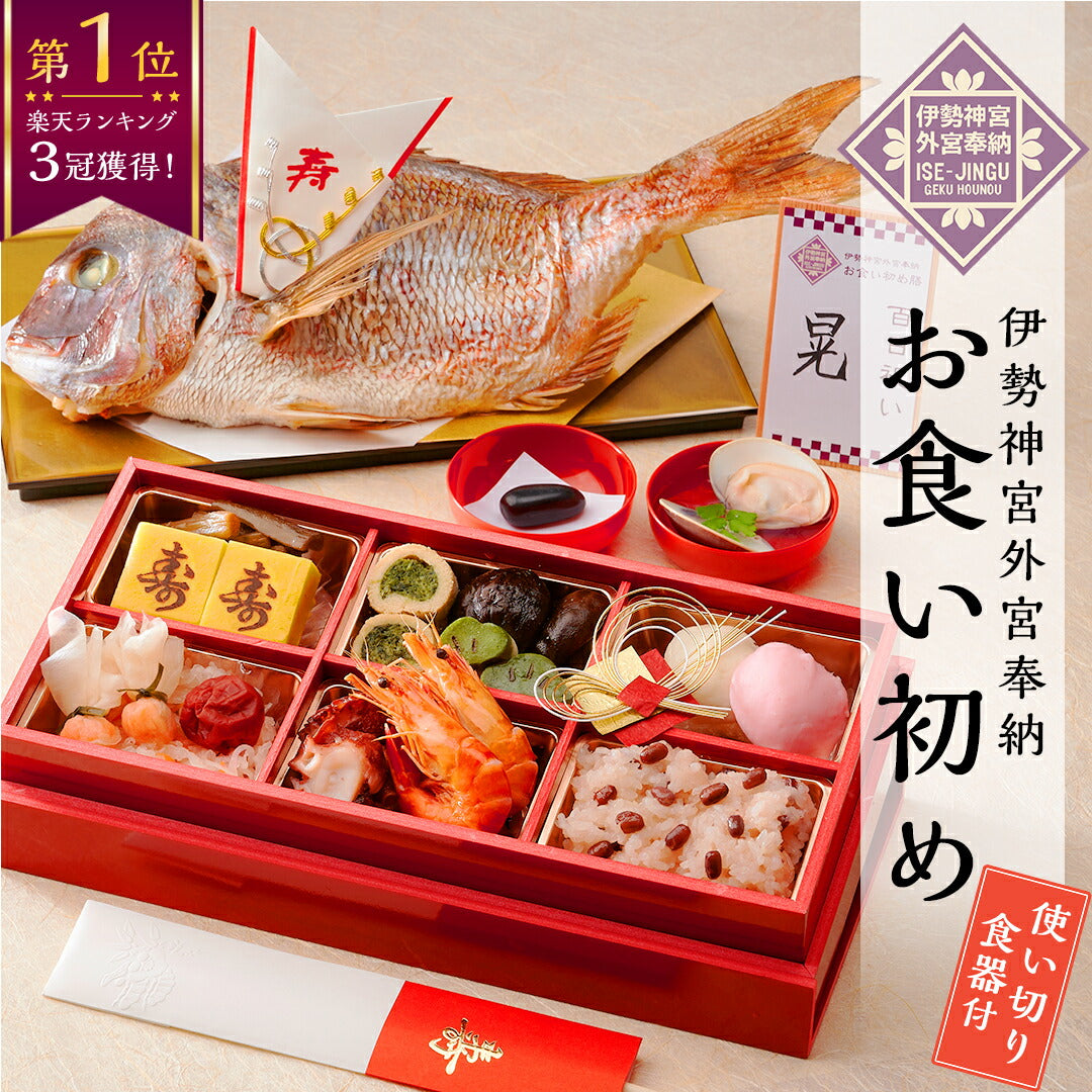 伊勢神宮外宮奉納 お食い初め膳 -燦々- 【女の子用：黒】