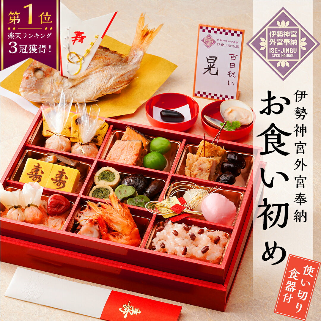 伊勢神宮外宮奉納 お食い初め膳 -爛々煌- 【女の子用：黒】