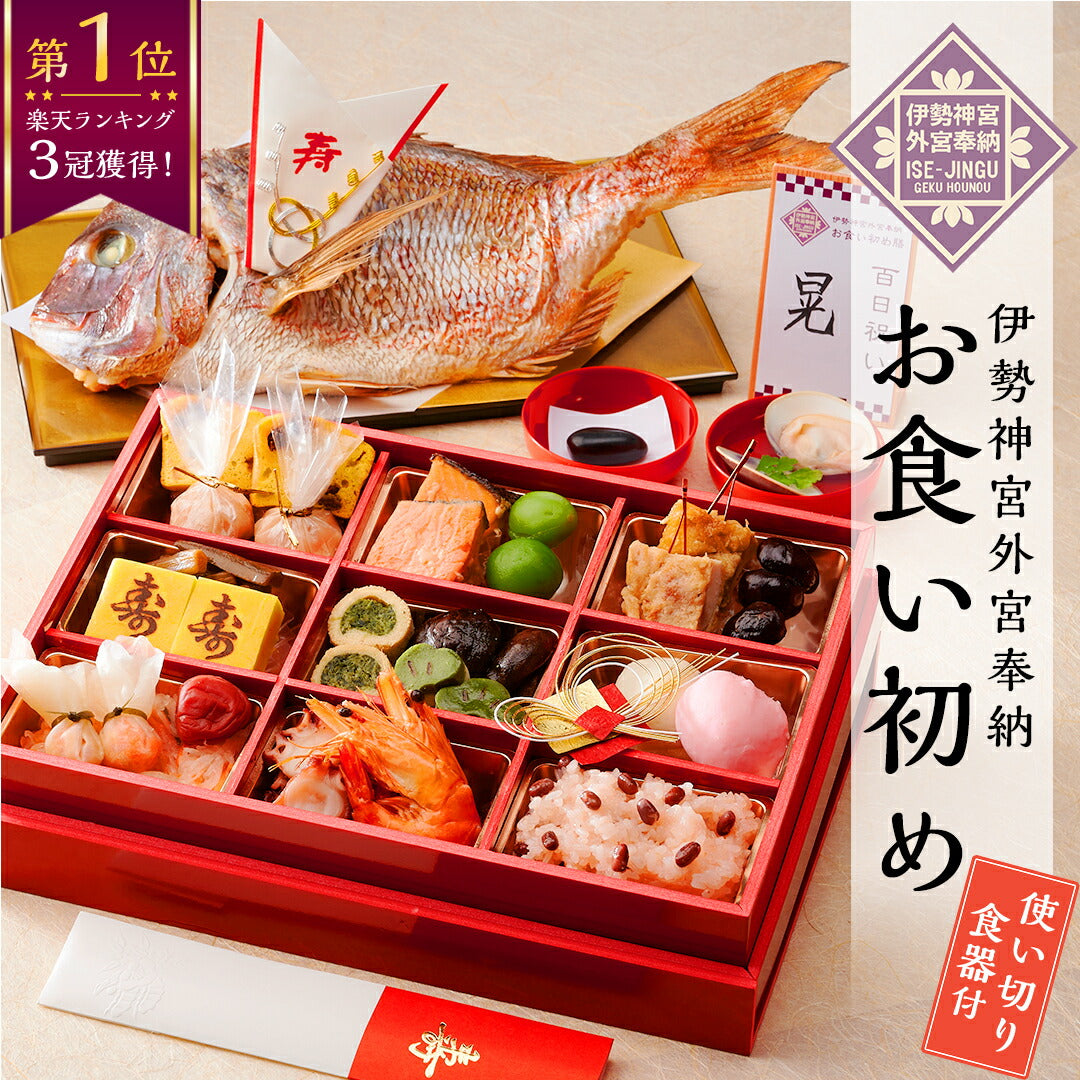 【ベビーキッズリリース記念セール】お食い初め セット【伊勢神宮外宮奉納 お食い初め膳 -燦々煌-女の子用（黒）】 食器不要・盛付済のお食い初めセット 国産最高級ブランド真鯛 歯固め石 手引書 鯛めしレシピ付 メニュー / 蛤吸・赤飯・祝箸追加購入可 / インスタ映え 送料無料