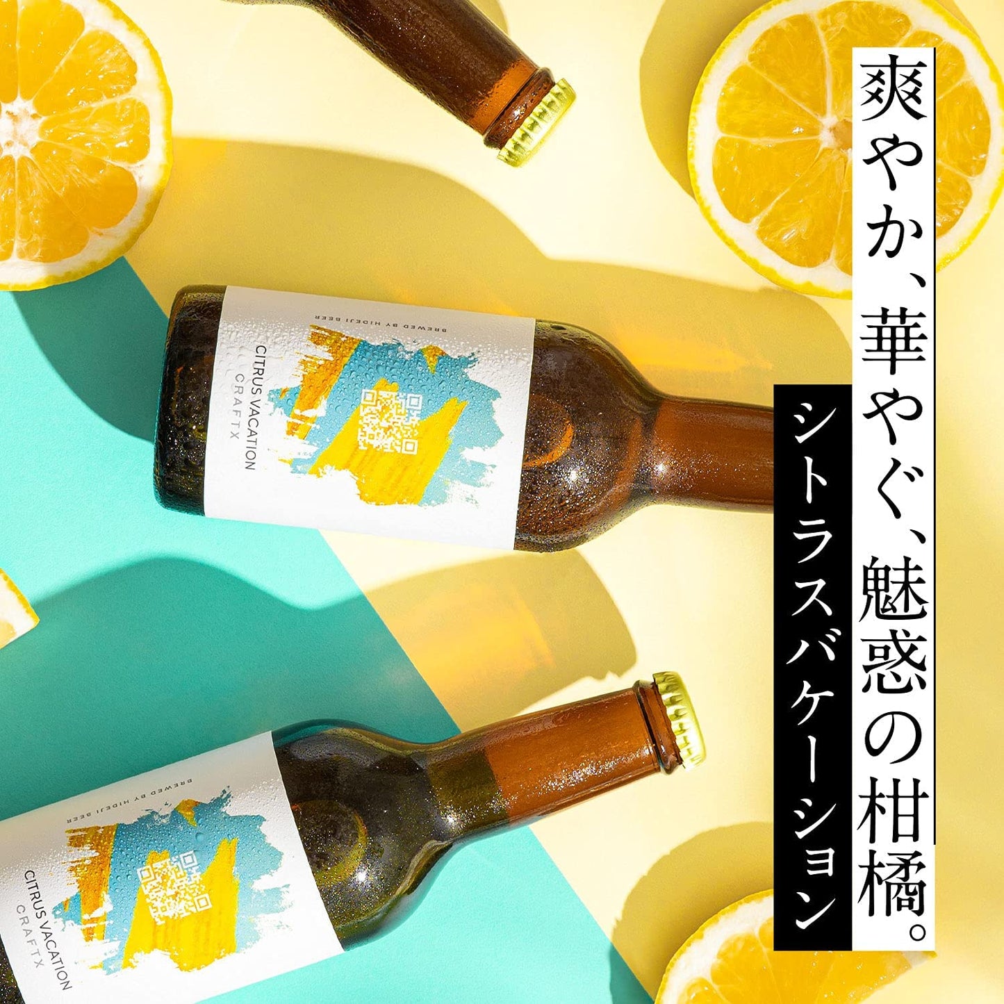 クラフトビール 季節限定 【熊本県産「河内晩柑」をギュッと生搾り】 CRAFTX シトラスバケーション 6瓶【ブラックフライデー・サイバマンデー特別価格】