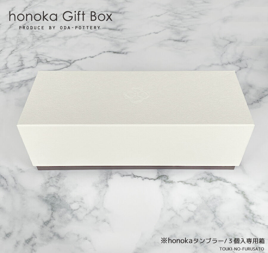 honokaほのか専用ギフトボックス３個入専用箱（単品） 幅28.5cm 引出物 贈答品 結婚祝い 還暦祝い 高級 シンプル タンブラー箱 美濃焼 日本製  母の日 父の日 食器 ギフト 小田陶器  陶器のふる里  trys小田