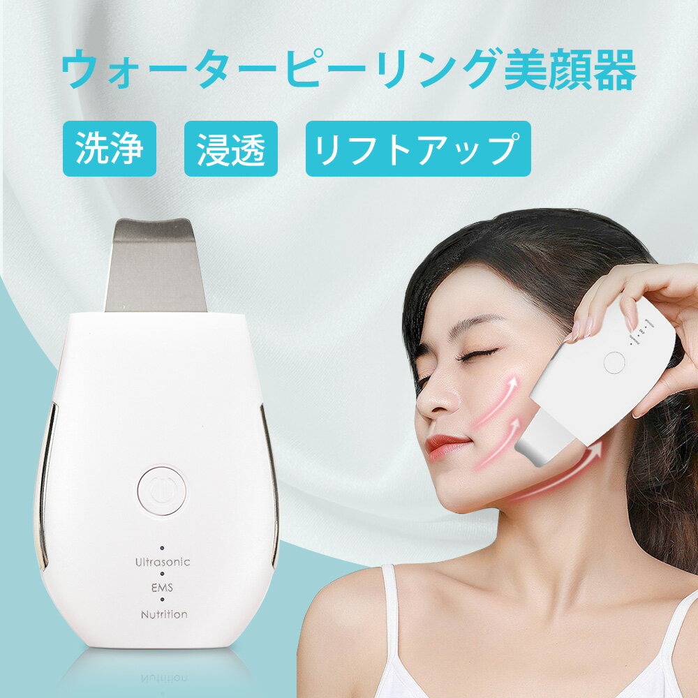 ウォーターピーリング 美顔器 リフトアップ 1台4役 超音波 毛穴吸引 エステ イオン導入/導出 EMSマッサージ 毛穴ケア 温熱機能付 洗顔器 黒ずみ ニキビ 角栓 角質 角質ケア 皮脂 美肌 小顔 プレゼント おすすめ
