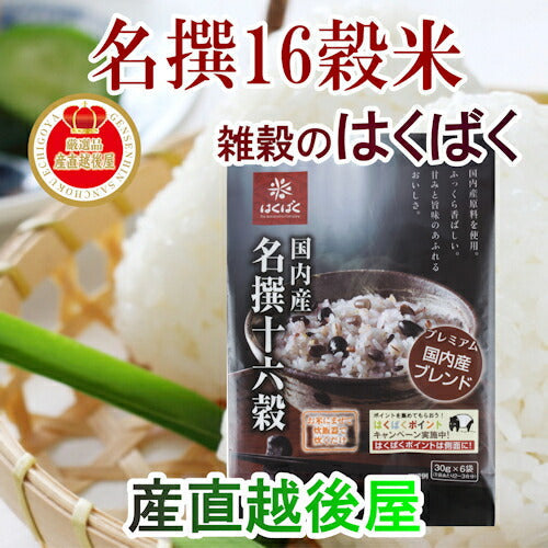 【送料込み】雑穀米の専門メーカー はくばく国内産名撰16穀米 30g 6袋 6個入健康食品として人気商品