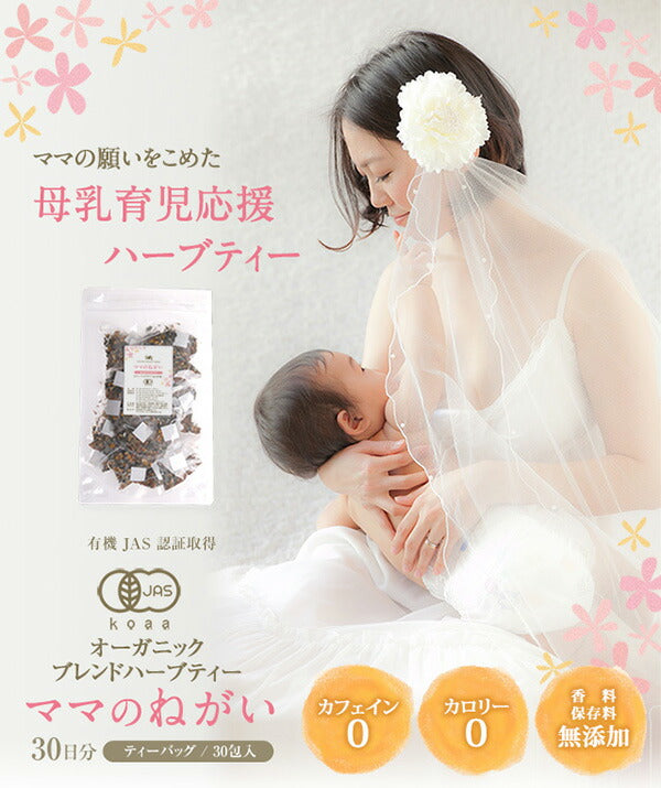 母乳 ハーブティー 有機JAS オーガニック ママのねがい ティーバッグ 30包 母乳育児応援 m1 【送料無料】 【 母乳 赤ちゃん ママ お母さん 出産祝い ノンカフェイン お茶 授乳中 ブレンドティー ブレンド茶 】