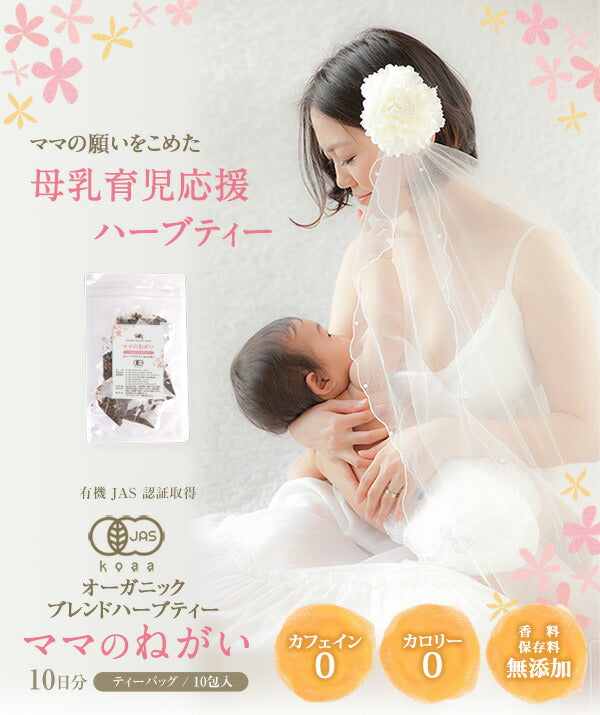 母乳 ハーブティー 有機JAS オーガニック ママのねがい お試し ティーバッグ 10包　母乳育児応援 m3 【送料無料】 【 母乳 赤ちゃん ママ お母さん ハーブ 出産祝い ノンカフェイン お茶 授乳中 ブレンドティー ブレンド茶 】