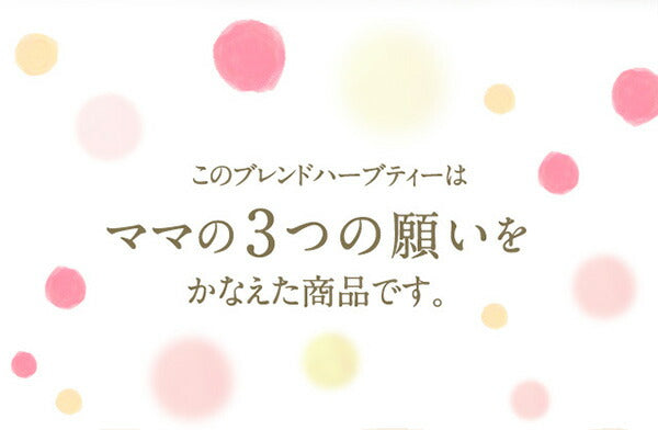 母乳 ハーブティー 有機JAS オーガニック ママのねがい ティーバッグ 30包 母乳育児応援 m1 【送料無料】 【 母乳 赤ちゃん ママ お母さん 出産祝い ノンカフェイン お茶 授乳中 ブレンドティー ブレンド茶 】