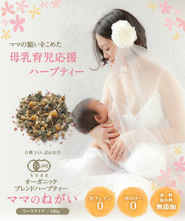 母乳 ハーブティー 有機JAS オーガニック ママのねがい リーフ 100g m1 【送料無料】 【 母乳 赤ちゃん ママ お母さん 母乳育児応援 出産祝い ノンカフェイン お茶 授乳中 ブレンドティー ブレンド茶 】