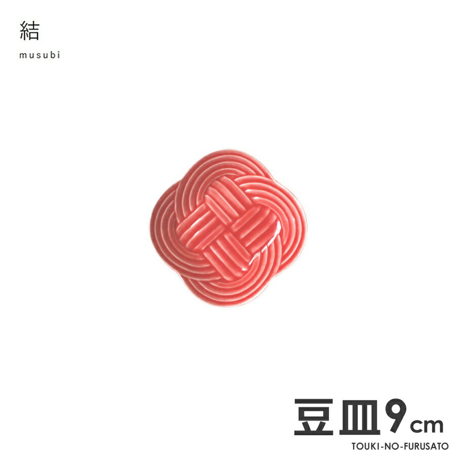 結-musubi(むすび)- 豆皿　赤 サイズ幅9×9cm 高2cm 小皿 縁起物 正月 式典食器 水引 文様 組み紐 美濃焼 国産 和食器 レッド 赤い食器 電子レンジOK  陶器のふる里  trys小田