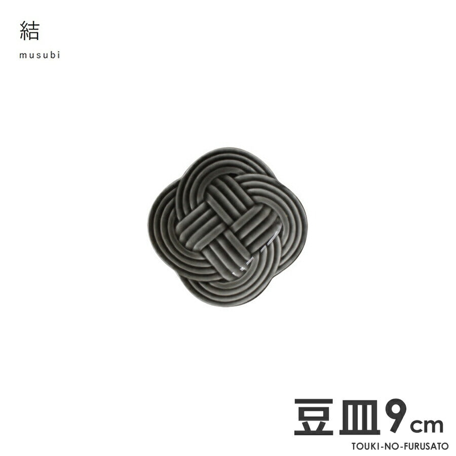結-musubi(むすび)- 豆皿　墨(グレー) サイズ幅9×9cm 高2cm 小皿 縁起物 正月 式典食器 水引 文様 組み紐 美濃焼 国産 和食器 食器 電子レンジOK  陶器のふる里  trys小田
