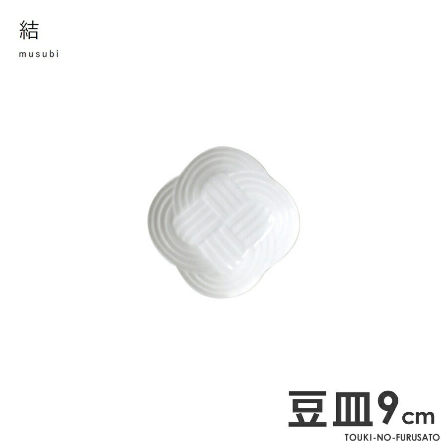 結-musubi(むすび)- 豆皿　白 サイズ幅9×9cm 高2cm 小皿 縁起物 正月 式典食器 水引 文様 組み紐 美濃焼 国産 和食器 ホワイト 白い食器 電子レンジOK  陶器のふる里  trys小田