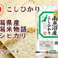 【送料込み】令和５年産 南魚沼産 コシヒカリ30kgＪＡ農協米 新潟ケンベイ産
