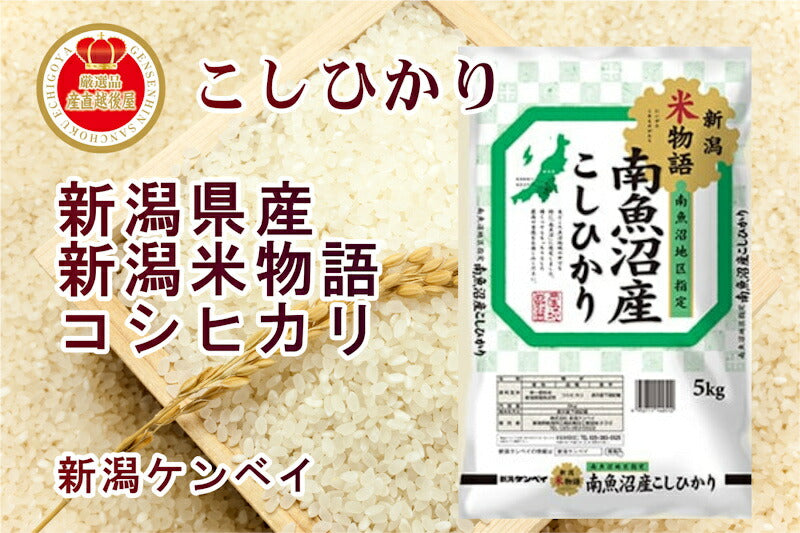 【送料込み】令和５年産 魚沼産 産 コシヒカリ 5kgＪＡ農協米 新潟ケンベイ産