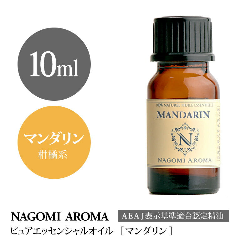 アロマオイル マンダリン 10ml エッセンシャルオイル 【 AEAJ認定表示基準認定精油 精油 オレンジ NAGOMI PURE 】