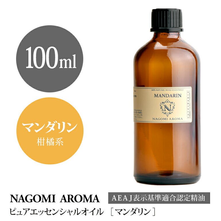 アロマオイル マンダリン 100ml エッセンシャルオイル 【 AEAJ認定表示基準認定精油 精油 業務用 NAGOMI PURE 】