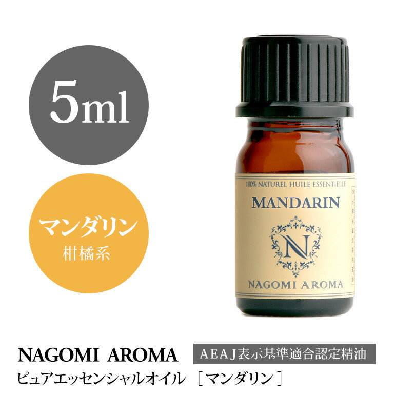 アロマオイル マンダリン 5ml エッセンシャルオイル 【 AEAJ認定表示基準認定精油 精油 オレンジ NAGOMI PURE 】