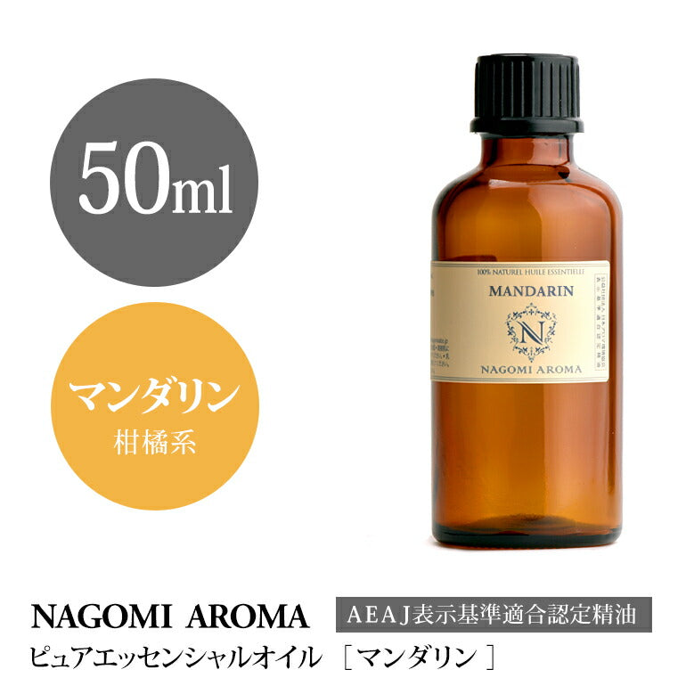 アロマオイル マンダリン 50ml エッセンシャルオイル 【 AEAJ認定表示基準認定精油 精油 大容量 NAGOMI PURE 】