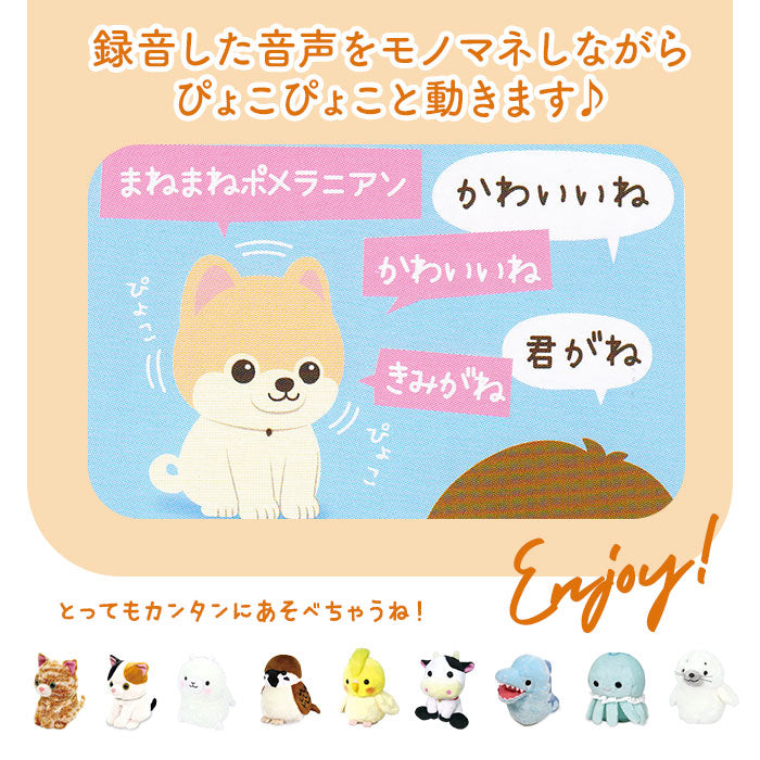 【8202-378.豆シバ】 ものまね ぬいぐるみ 通販 おもちゃ ものまねアニマル 声マネ こえマネ 動く いぬ 犬 ポメラニアン オカメインコ くまさん ラッコ 牛 モーモー かわいい 動物 アニマル
