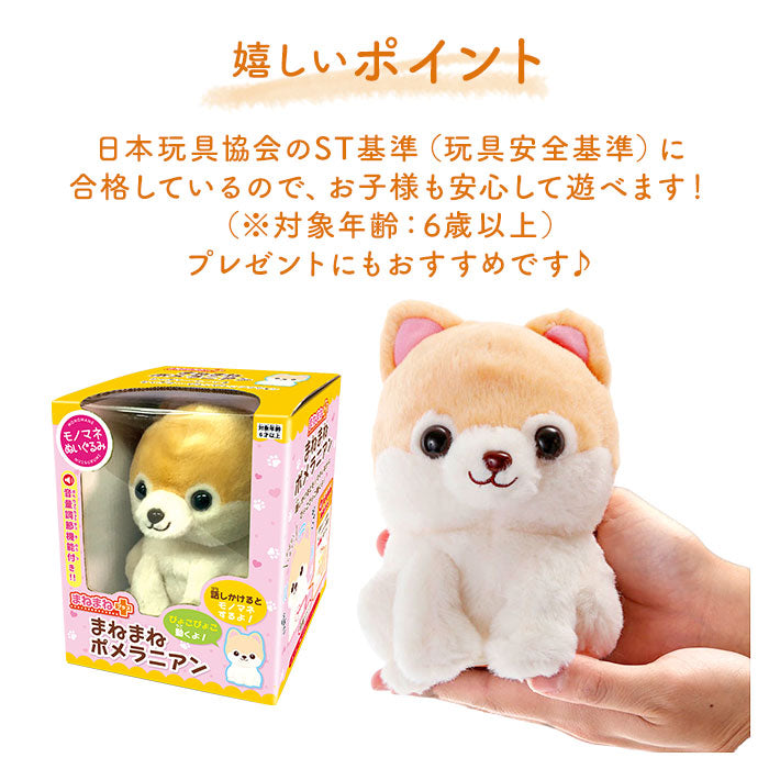 【8202-378.豆シバ】 ものまね ぬいぐるみ 通販 おもちゃ ものまねアニマル 声マネ こえマネ 動く いぬ 犬 ポメラニアン オカメインコ くまさん ラッコ 牛 モーモー かわいい 動物 アニマル