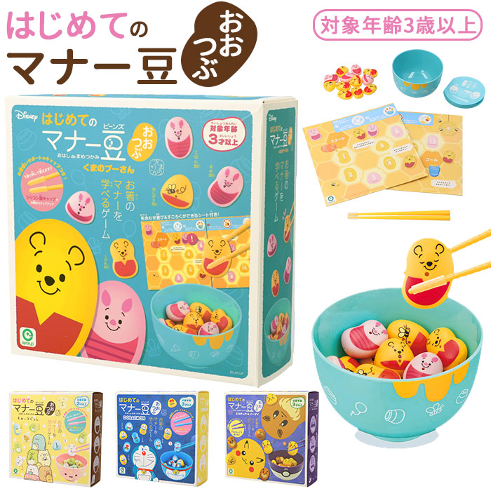 【くまのプーさん・おもちゃ】 お箸 練習 おもちゃ 通販 マナー豆 マナービーンズ 知育玩具 3歳 4歳 5歳 子供 箸 知育おもちゃ 箸練習 ゲーム お箸練習 知育おもちゃ はじめてのマナー豆 キャラクター グッズ