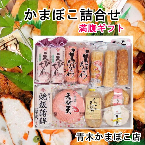 【送料込み】愛媛県瀬戸内 青木かまぼこ店かまぼこ ちくわ 魚介の詰合せ手作りかまぼこ 満腹ギフト】