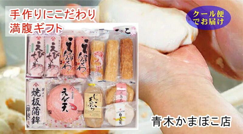 【送料込み】愛媛県瀬戸内 青木かまぼこ店かまぼこ ちくわ 魚介の詰合せ手作りかまぼこ 満腹ギフト】