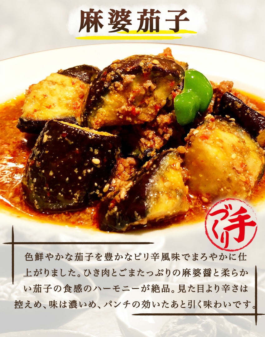 麻婆茄子(10パック)