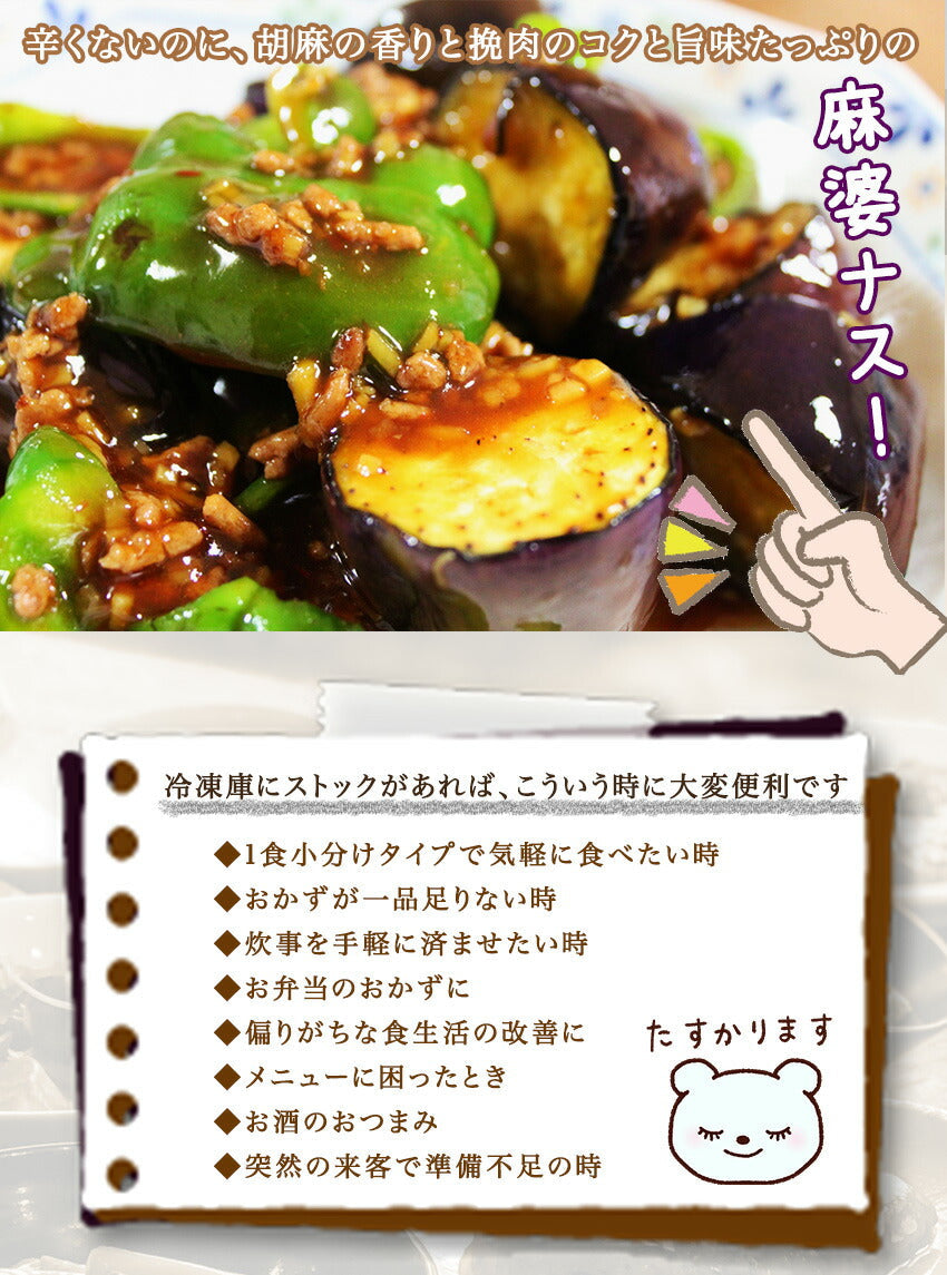 麻婆茄子(10パック)