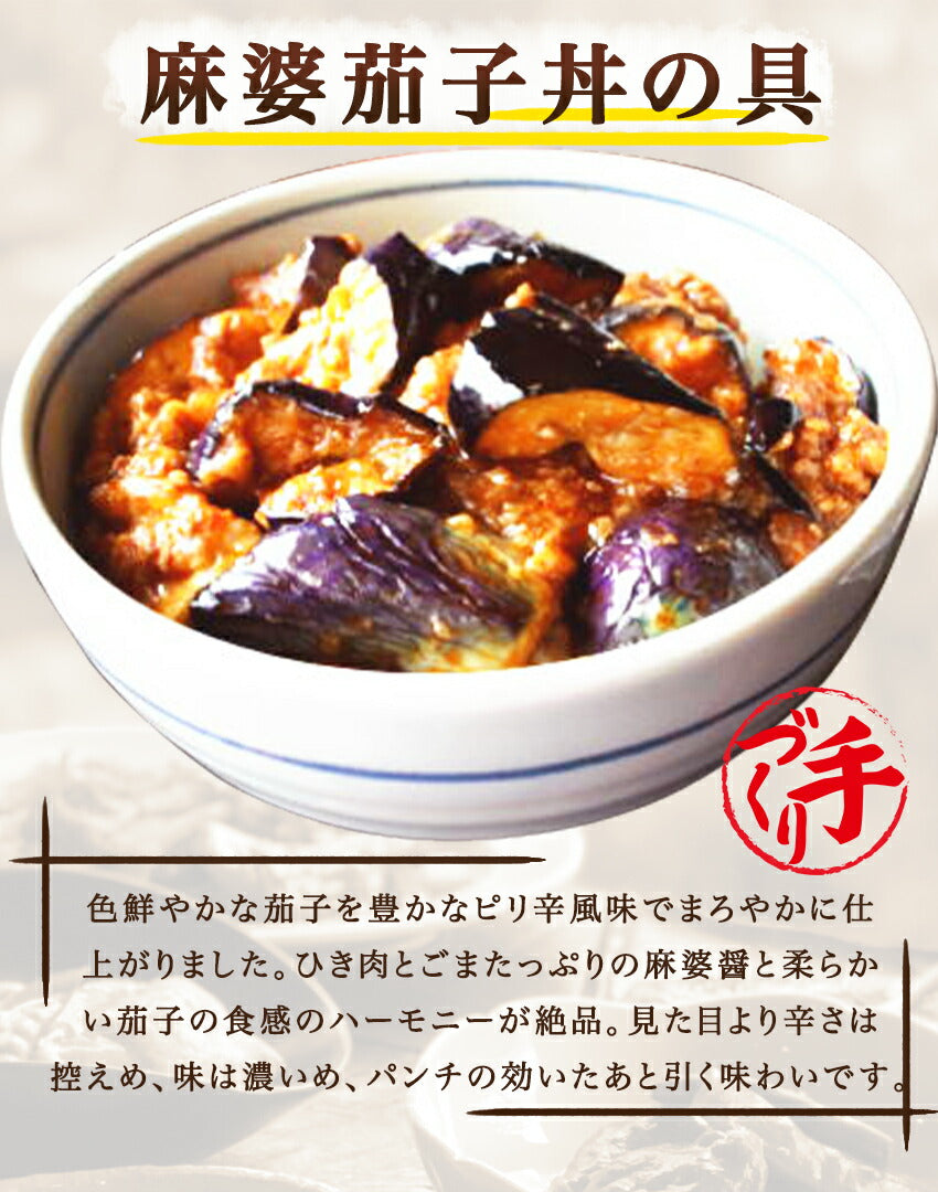 麻婆茄子丼の具(10パック)