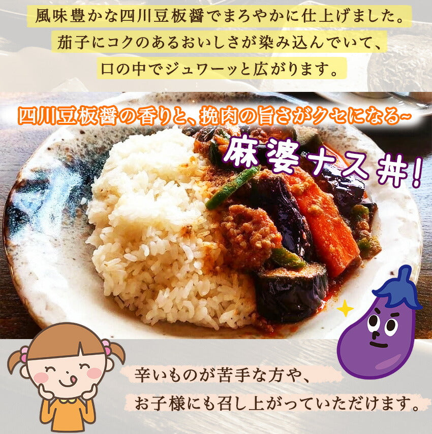 麻婆茄子丼の具(10パック)