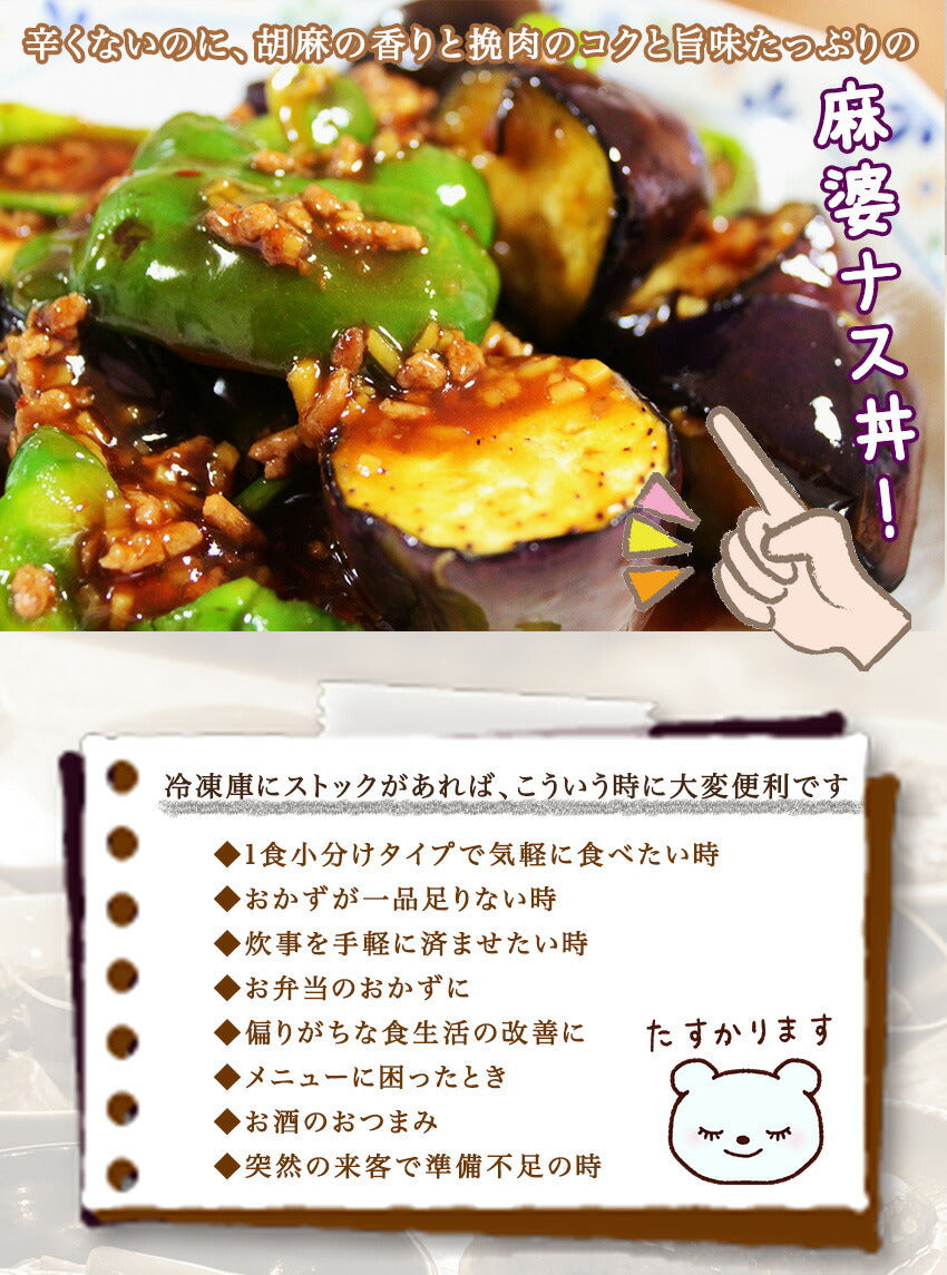麻婆茄子丼の具(10パック)