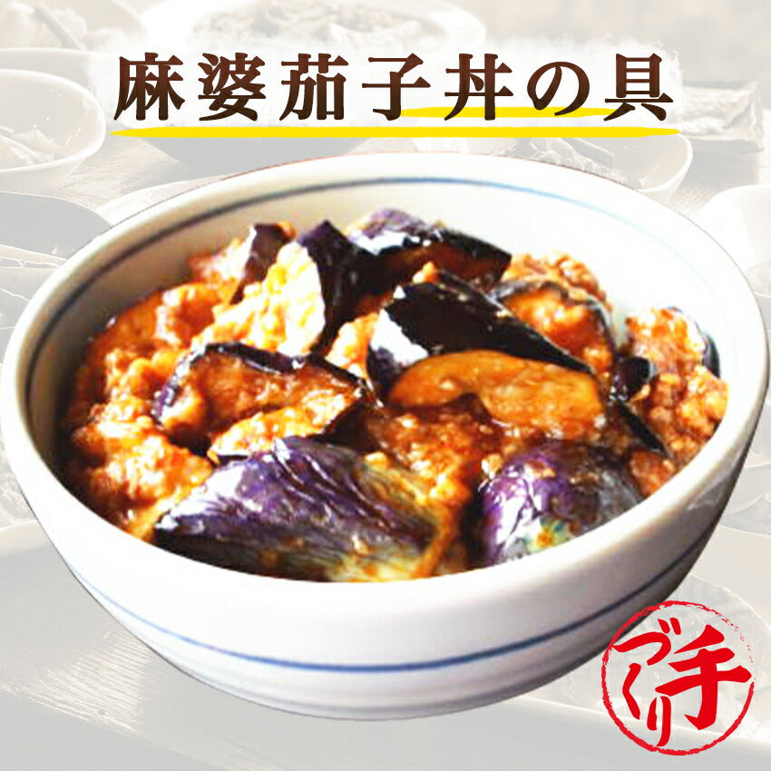 麻婆茄子丼の具(10パック)