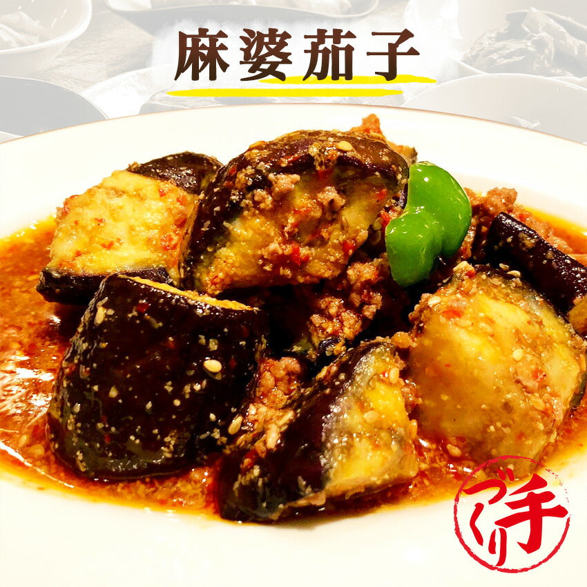 麻婆茄子(10パック)