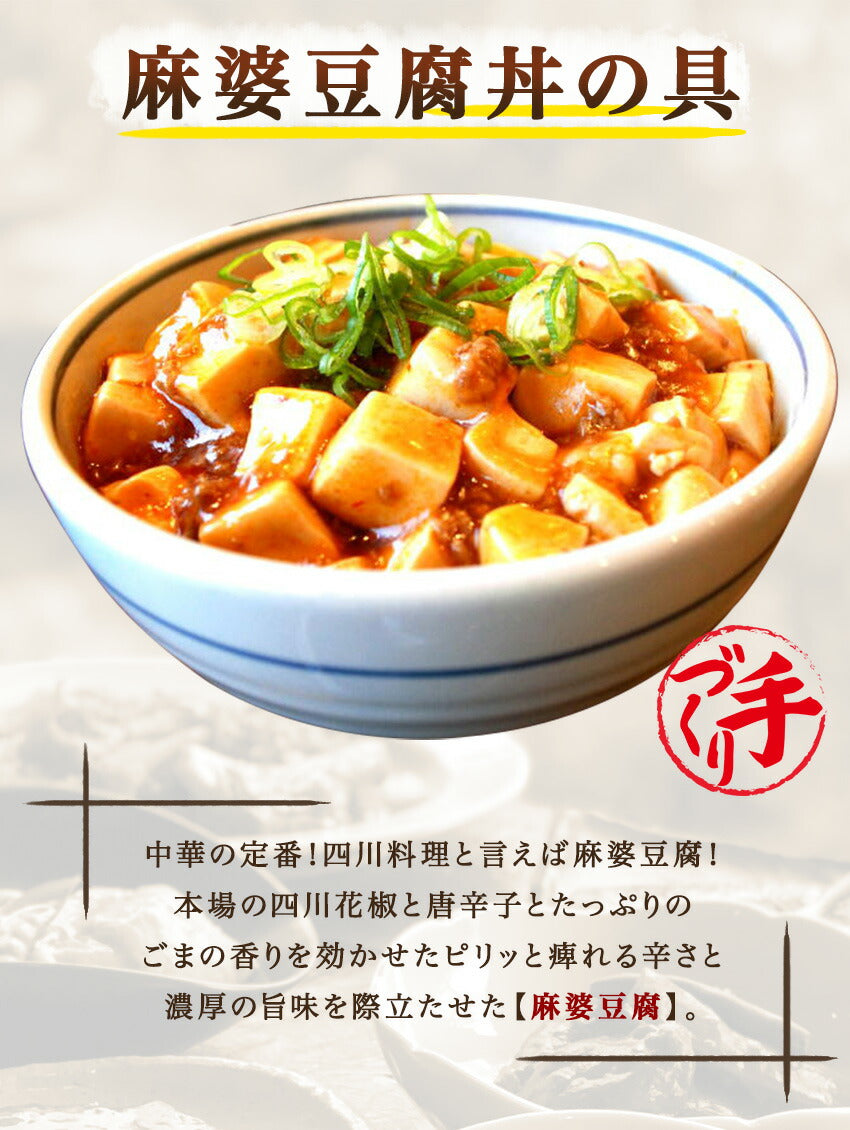 麻婆豆腐丼の具(10パック)