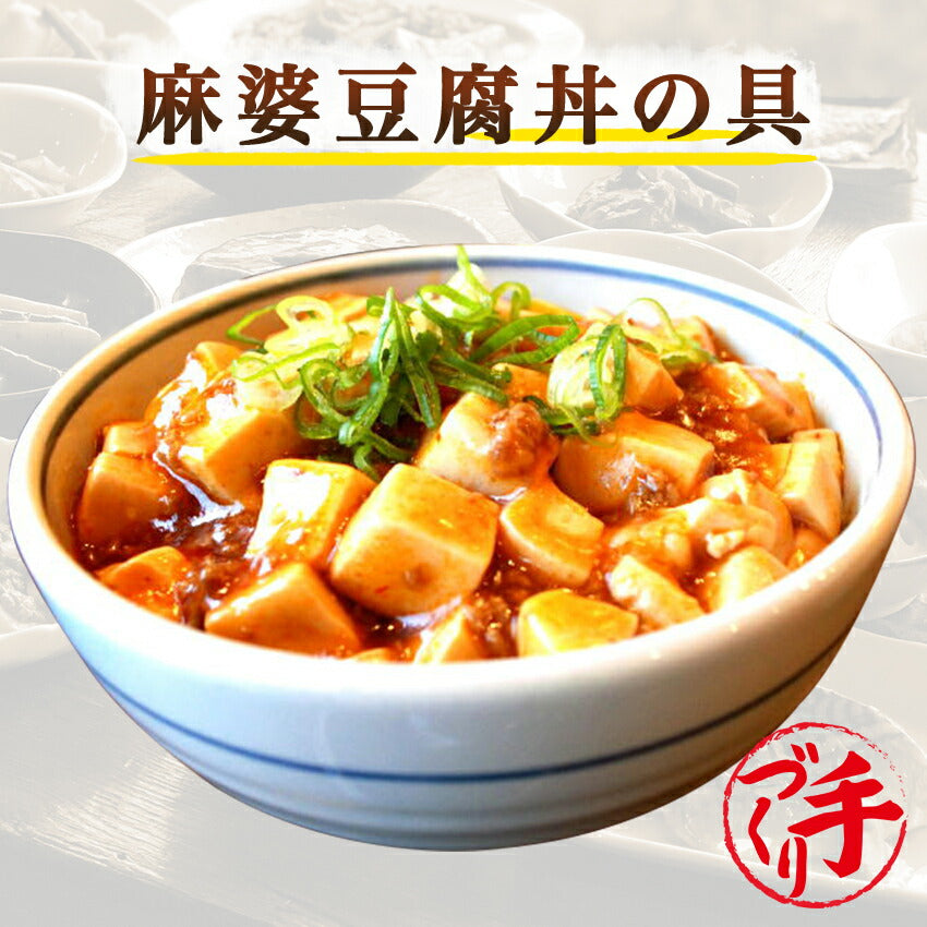 麻婆豆腐丼の具(10パック)