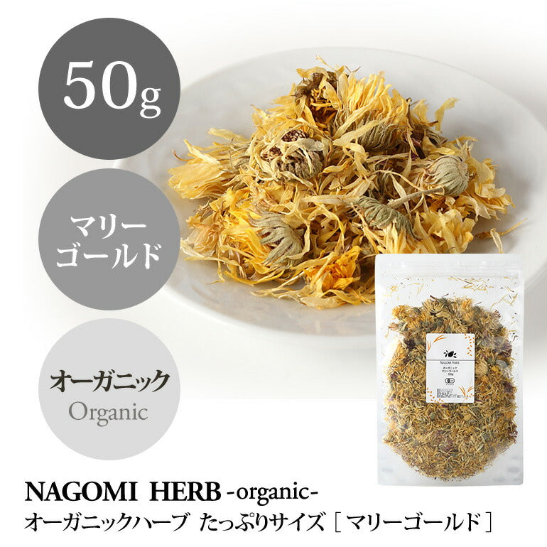 有機JAS オーガニック・ハーブ　マリーゴールド 50g